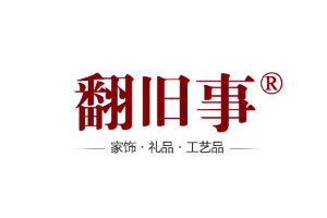 翻旧事装饰