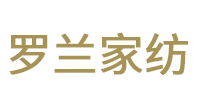 罗兰家纺