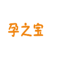 孕之宝