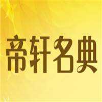 帝轩名典