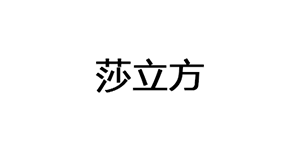 莎立方