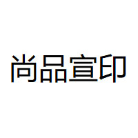 尚品宣印
