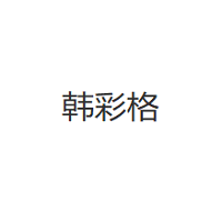 韩彩格