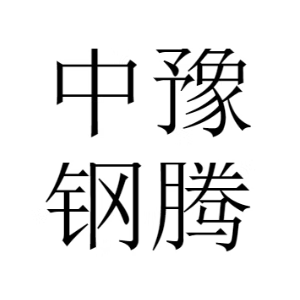 中豫钢腾