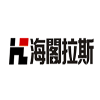 海阁拉斯