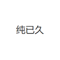 纯已久