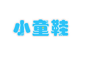 小童鞋