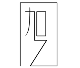 伽亿