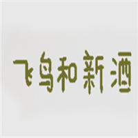 飞鸟和新酒