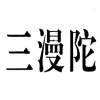 三漫陀