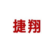 捷翔