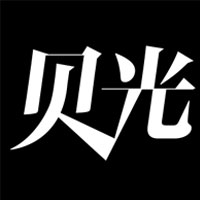 贝光