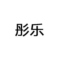 彤乐