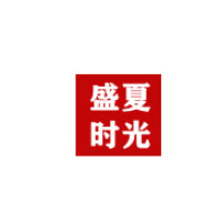 盛夏时光