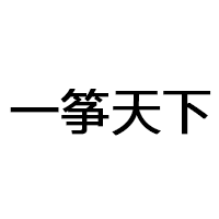 一筝天下