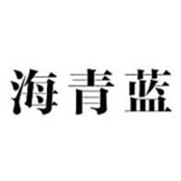 海青蓝