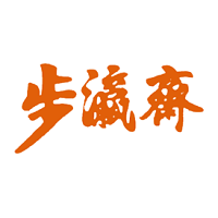 步瀛斋
