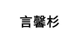 言馨杉