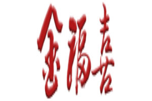 金福喜