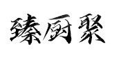 臻厨聚