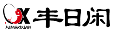 丰日闲