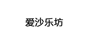 爱沙乐坊