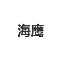 海鹰/Sea Eagle