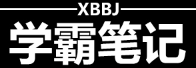 学霸笔记