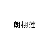 朗栩莲