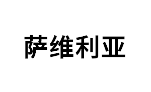 萨维利亚