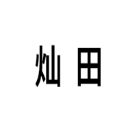 灿田