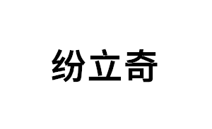 纷立奇