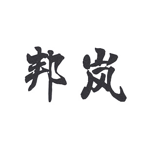 邦岚