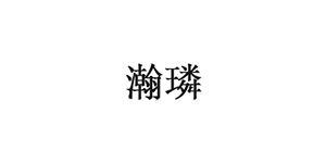 瀚璘
