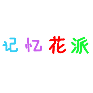 记忆花派