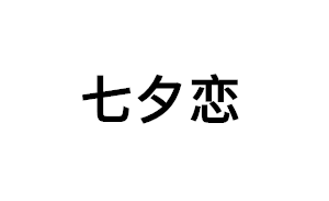 七夕恋
