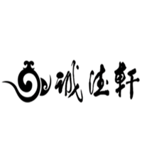 诚德轩