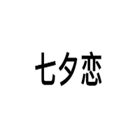 七夕恋