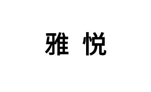 雅悦