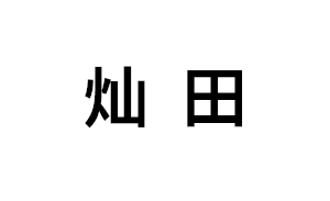 灿田