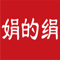 娟的绢