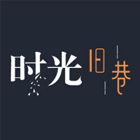 时光旧巷