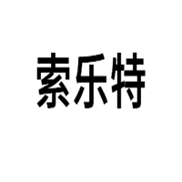 索乐特