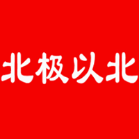 北极以北/BEIJIYIBEI