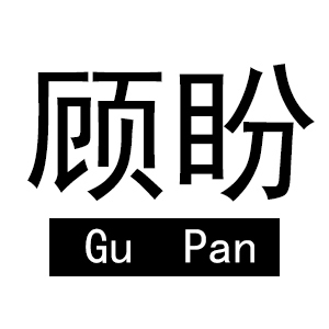 顾盼