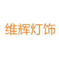 维辉灯具