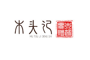 木头记