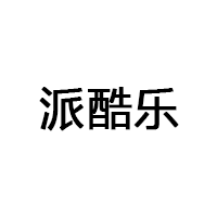 派酷乐