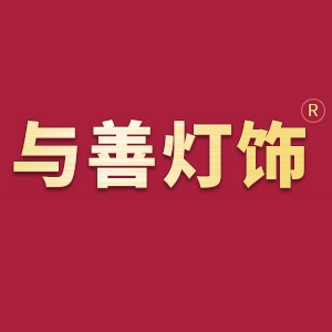 与善