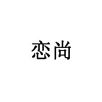 恋尚灯饰